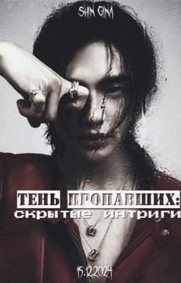 тень пропавших: скрытые интриги