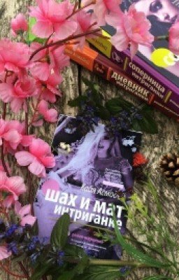 Кайя Асмодей-Дневник интриганки