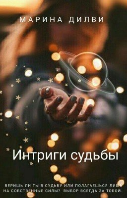 Интриги судьбы