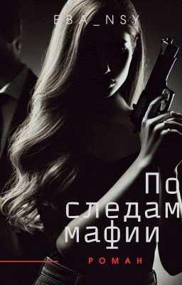 По следам мафии 