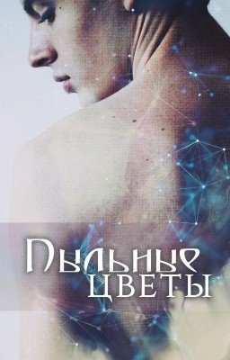 Пыльные цветы