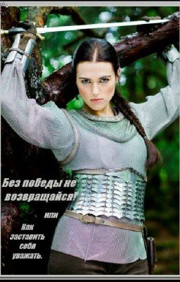 Без победы не возвращайся! Или как заставить себя уважать. 