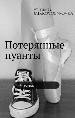 потерянные пуанты