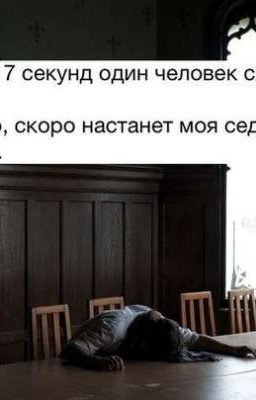 Седьмая секунда