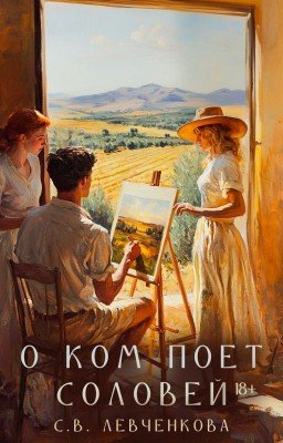 О ком поет соловей 18+