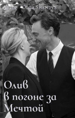 Олив в погоне за Мечтой