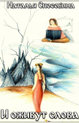 И оживут слова