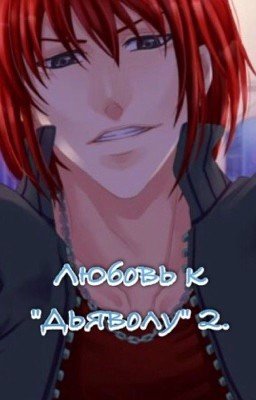 Любовь к "Дьяволу" 2.