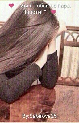 ❤ " Мы с тобой не пара.  Прости! " . ❤