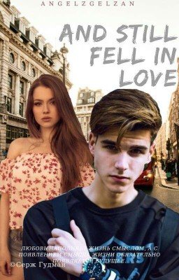 💕И всё-таки влюбились 💕