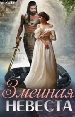 Змеиная Невеста 🐍