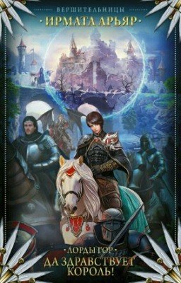 Лорды гор. Да здравствует король!  