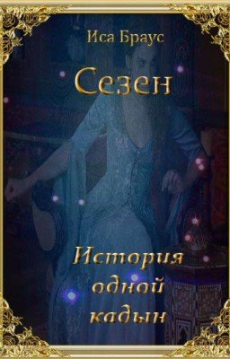 Сезен. История одной кадын
