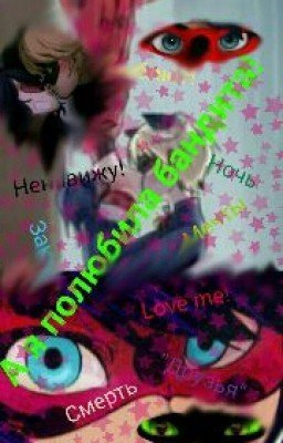 Я Полюбила Бандита. (ЛедиБаг и супер кот). #Wattys2016