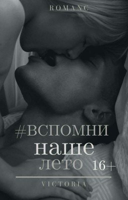 #Вспомни наше лето 16+