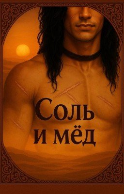 Соль и мёд