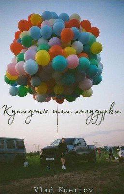 Купидоны или полудурки?