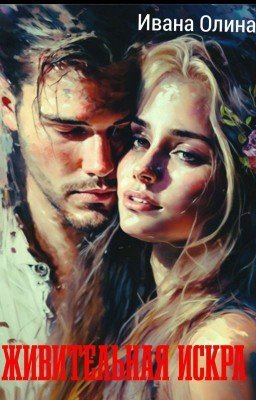 Живительная искра