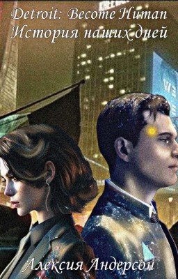 История наших дней 