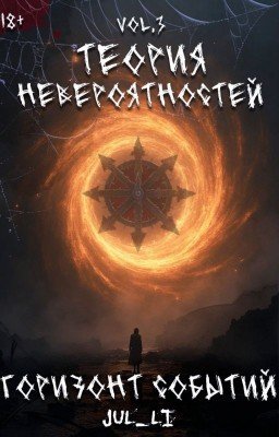 3.Теория Невероятностей vol.3 - Горизонт событий