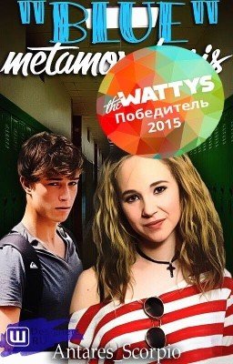 "Голубая" метаморфоза