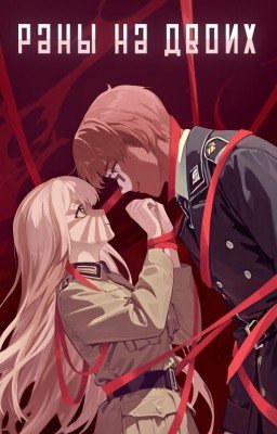 Раны на двоих|РейхЯИ