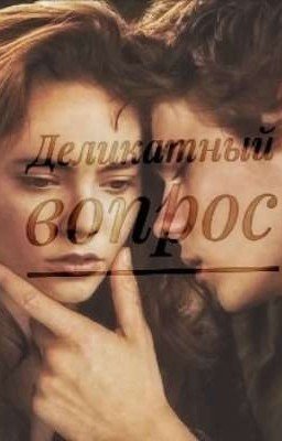 Деликатный вопрос  