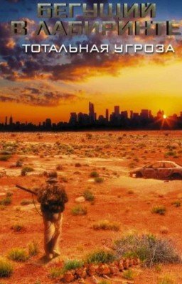 Бегущий в лабиринте  Тотальная угроза
