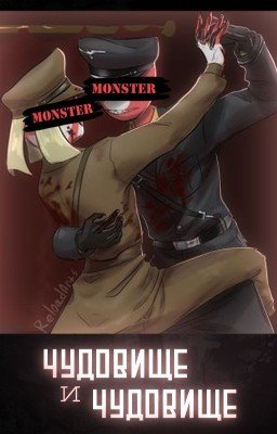 Чудовище и чудовище|РейхЯИ