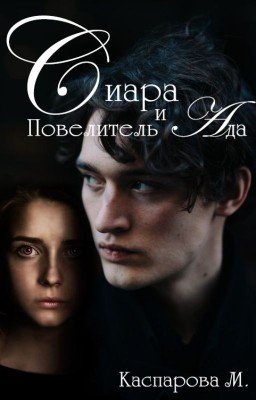 Сиара  и Повелитель Ада