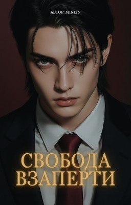 Свобода взаперти