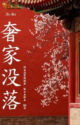 Падение клана Шэ