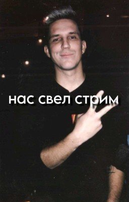 нас свел стрим