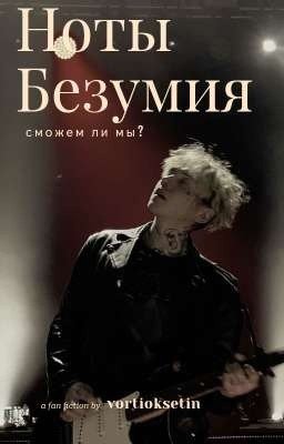 ноты безумия