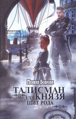 Талисман для князя. Щит рода