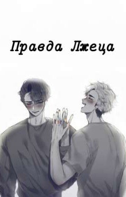 Правда лжеца