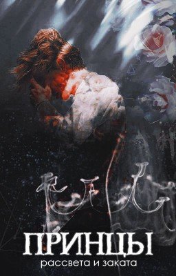 Принцы рассвета и заката