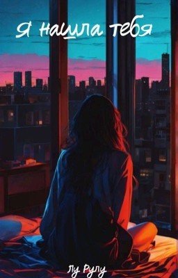 Я нашла тебя
