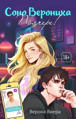 Соно Верóника. Piacere. (18+)