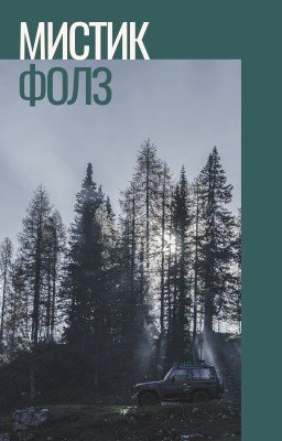 Мистик Фолз