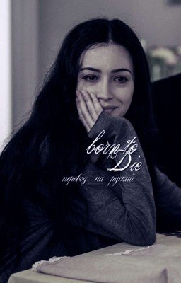 born to die, Bellamy Blake | на русском