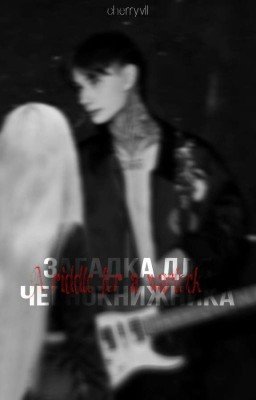 Загадка для чернокнижника. || Дмитрий Матвеев 