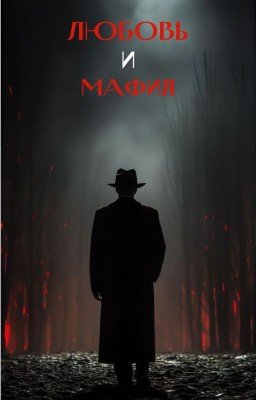 Любовь и Мафия