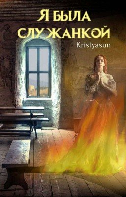 Я была служанкой