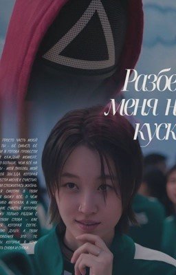 Разбей меня на куски