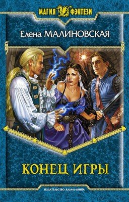 Игры с богами. Конец игры