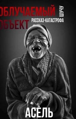 Облученный объект