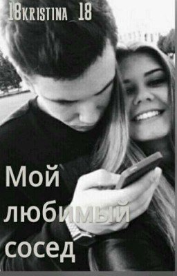 Мой Любимый Сосед