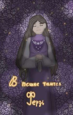 В пешке таится ферзь