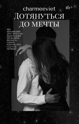 Дотянутся до мечты 